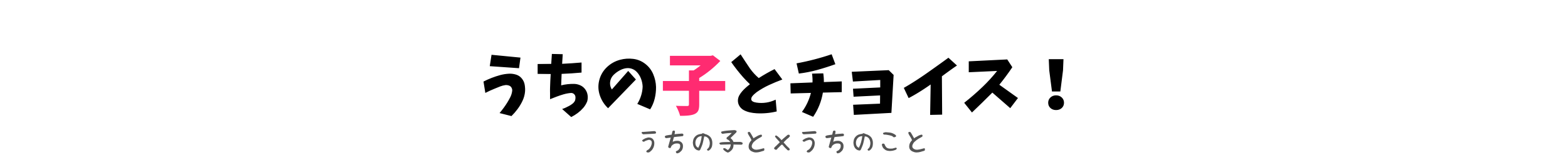 うちの子とチョイス